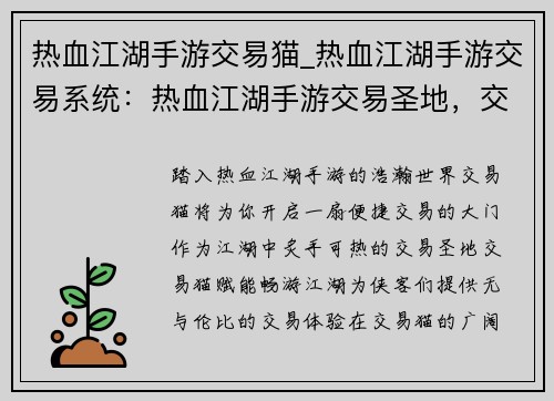 热血江湖手游交易猫_热血江湖手游交易系统：热血江湖手游交易圣地，交易猫赋能畅游江湖