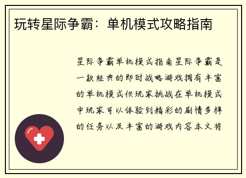 玩转星际争霸：单机模式攻略指南