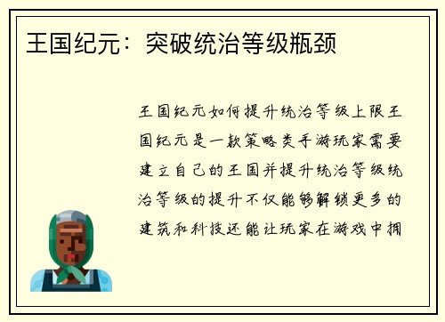 王国纪元：突破统治等级瓶颈