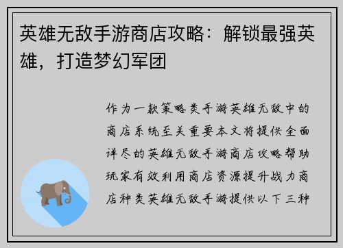 英雄无敌手游商店攻略：解锁最强英雄，打造梦幻军团
