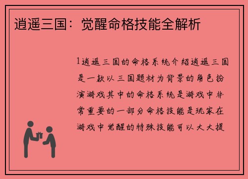 逍遥三国：觉醒命格技能全解析