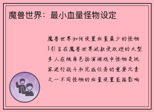 魔兽世界：最小血量怪物设定