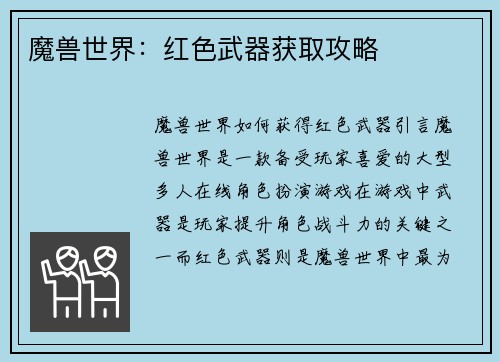 魔兽世界：红色武器获取攻略