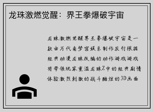 龙珠激燃觉醒：界王拳爆破宇宙